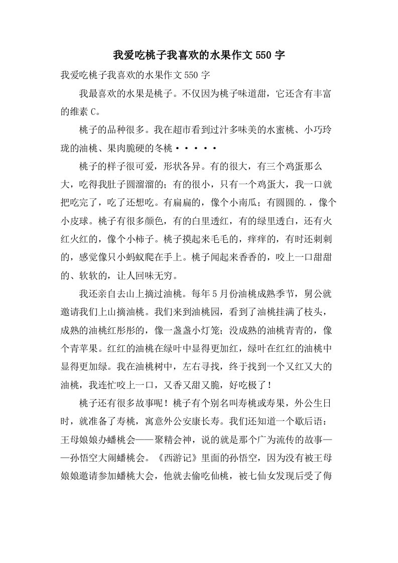 我爱吃桃子我喜欢的水果作文550字