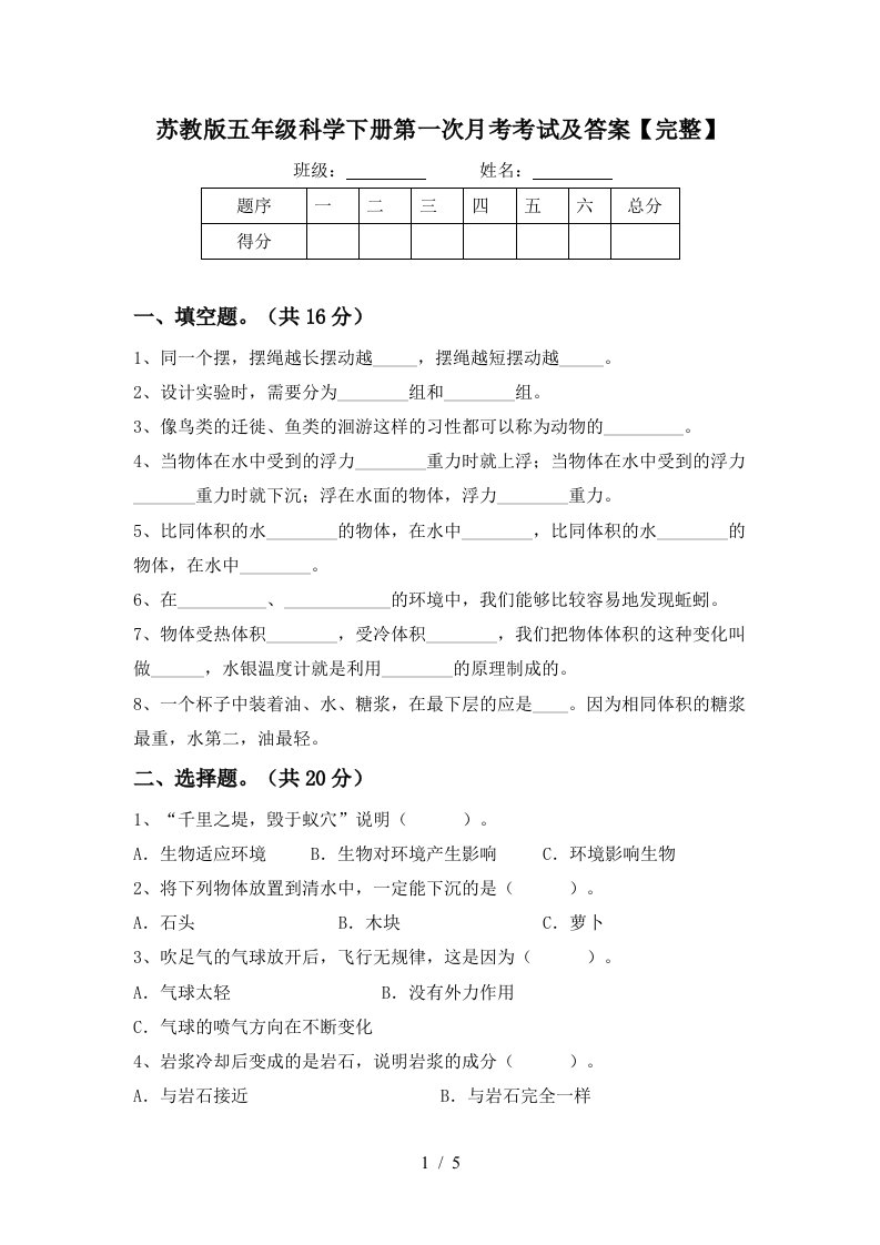 苏教版五年级科学下册第一次月考考试及答案完整