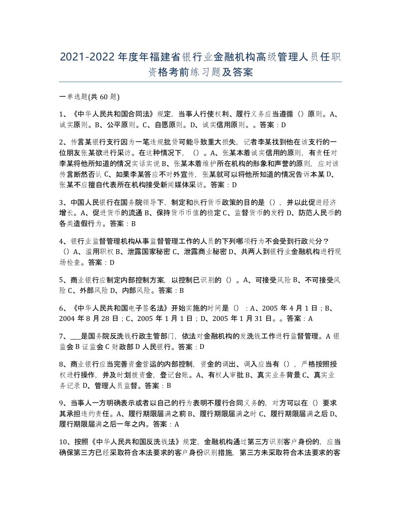 2021-2022年度年福建省银行业金融机构高级管理人员任职资格考前练习题及答案