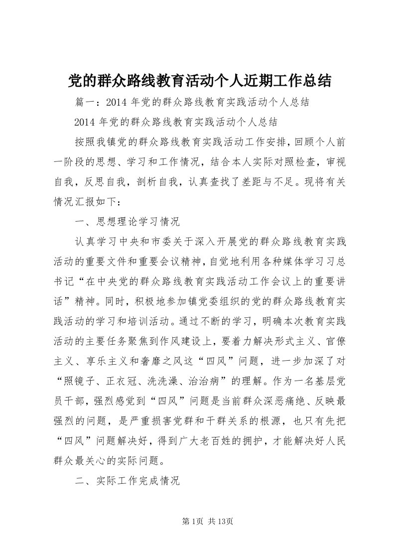 党的群众路线教育活动个人近期工作总结