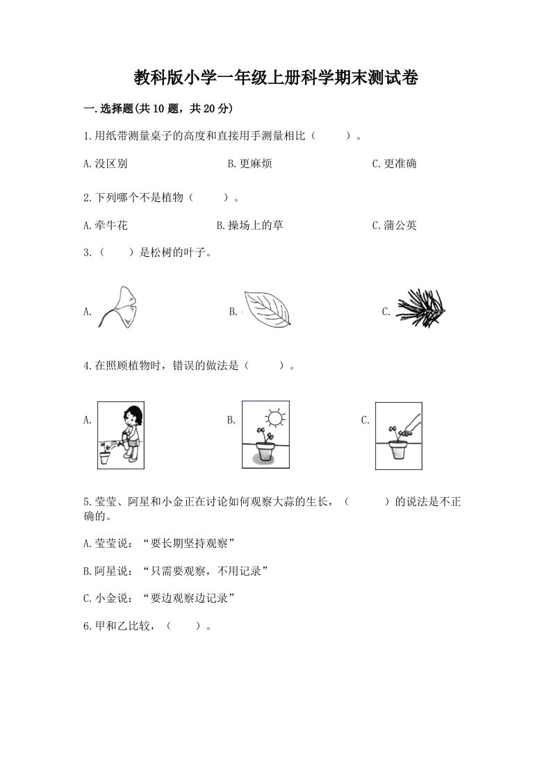 教科版小学一年级上册科学期末测试卷附完整答案【全国通用】