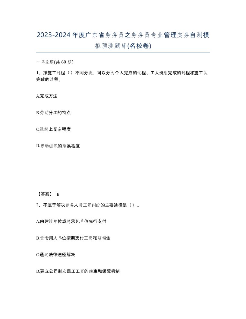 2023-2024年度广东省劳务员之劳务员专业管理实务自测模拟预测题库名校卷