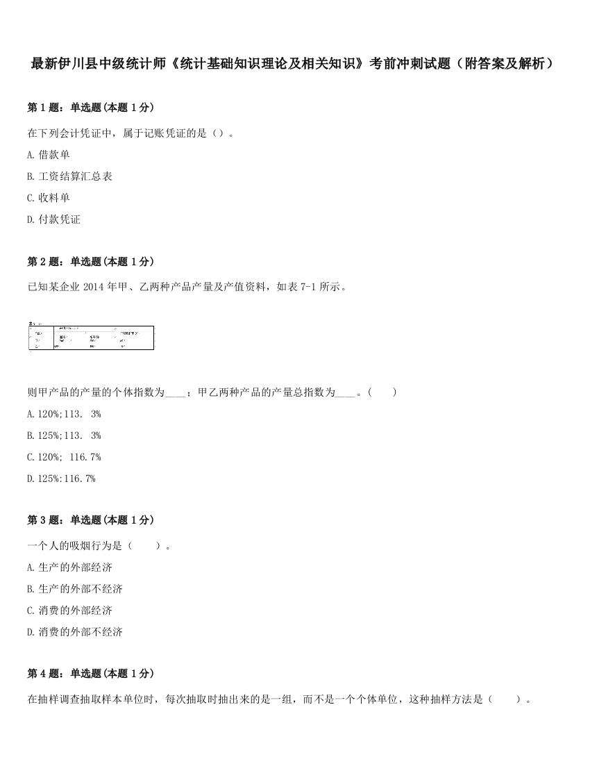 最新伊川县中级统计师《统计基础知识理论及相关知识》考前冲刺试题（附答案及解析）