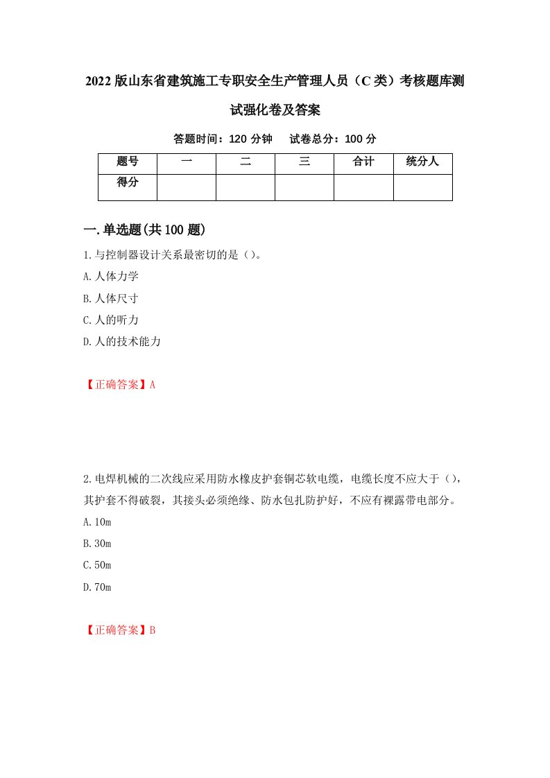 2022版山东省建筑施工专职安全生产管理人员C类考核题库测试强化卷及答案第80期