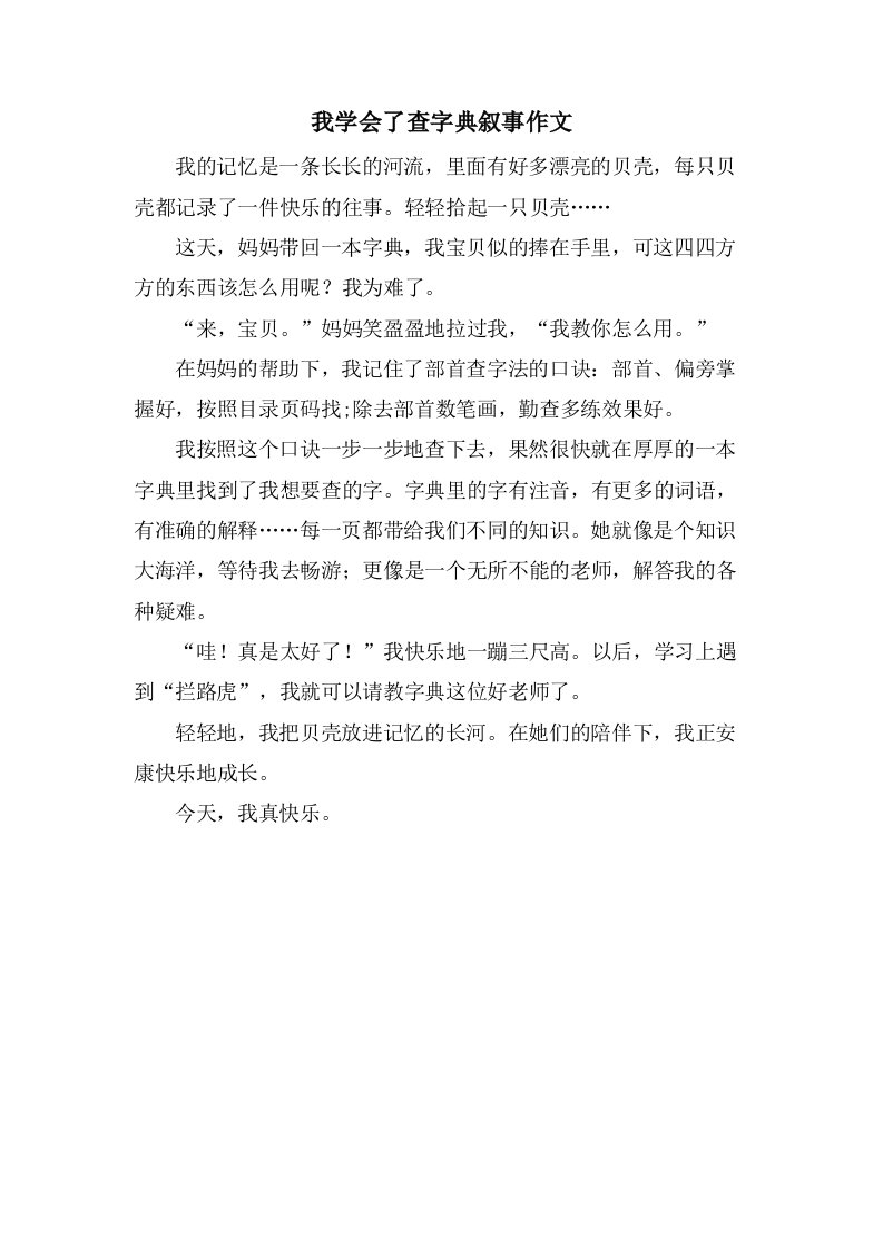 我学会了查字典叙事作文