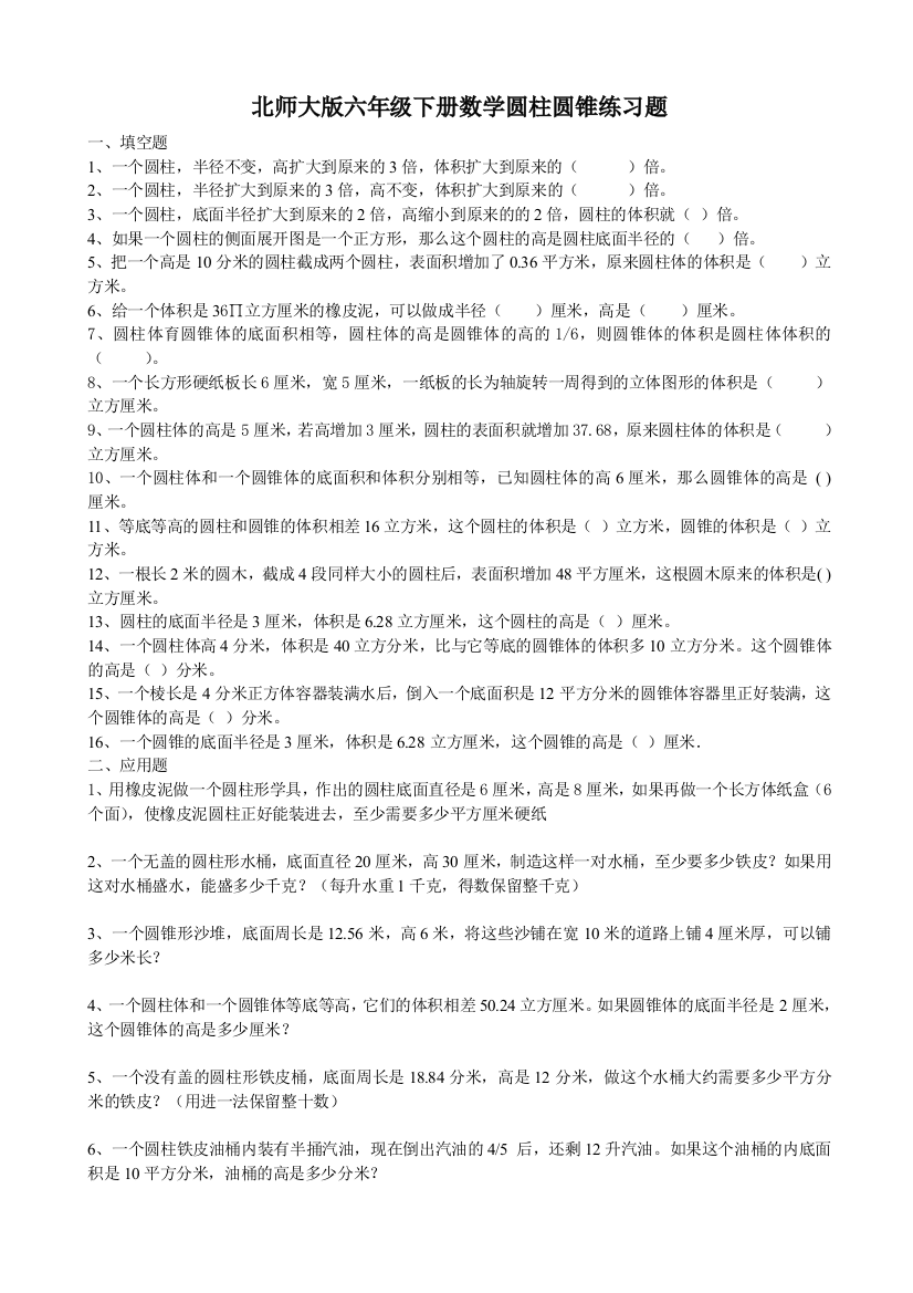 (完整word版)北师大版六年级下册数学圆柱圆锥练习题