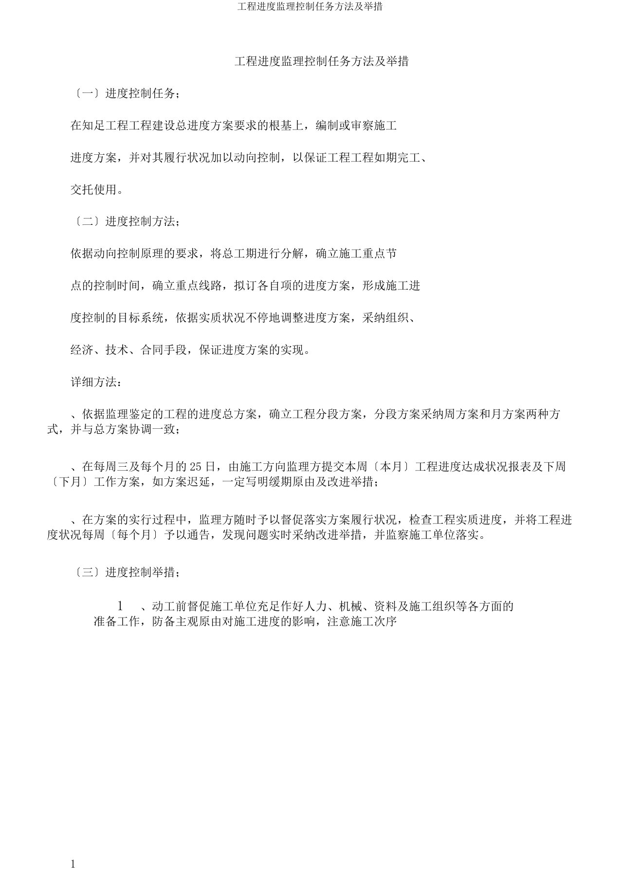 工程进度监理控制任务方法及措施