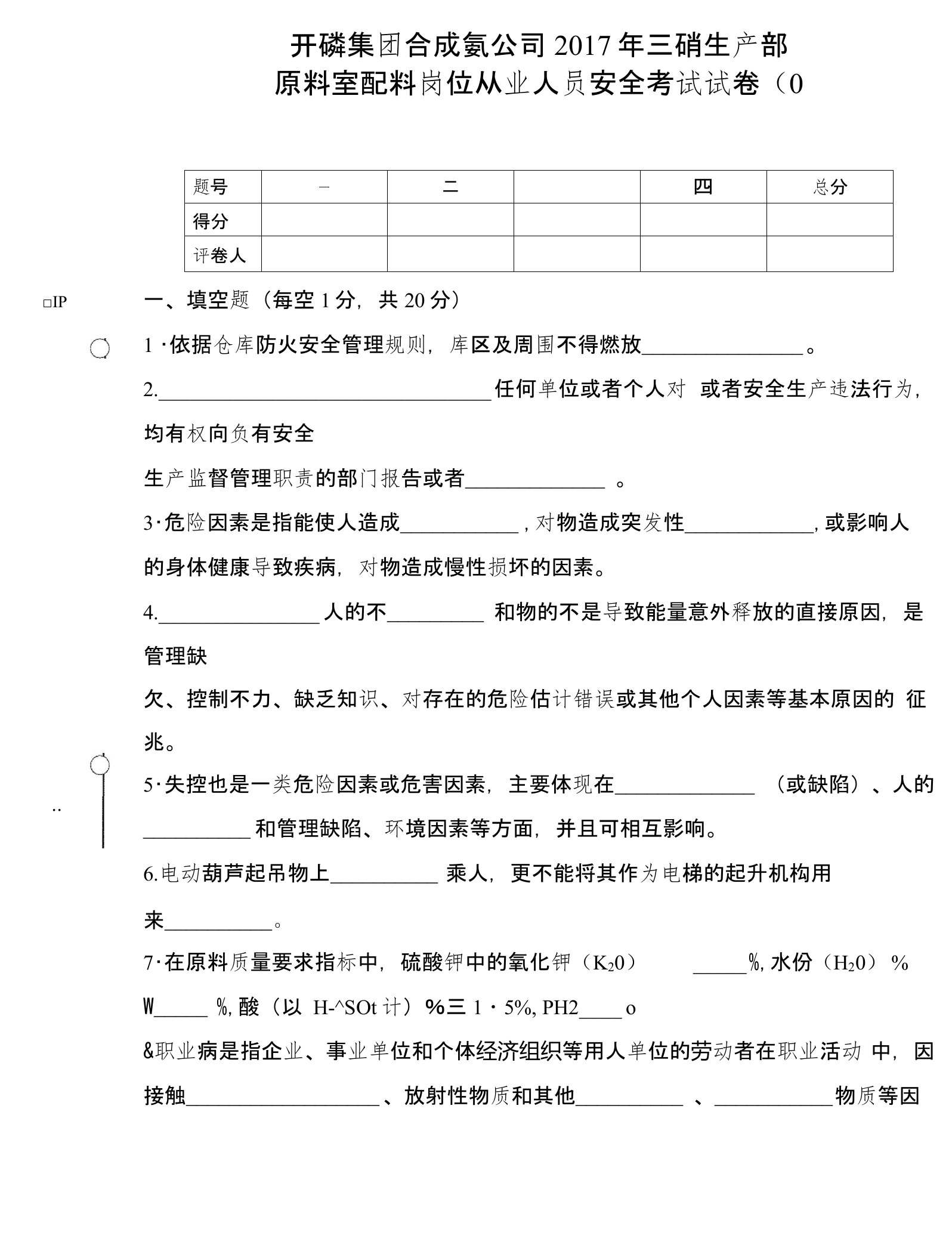 原料室配料岗位从业人员安全考试试题及答案C