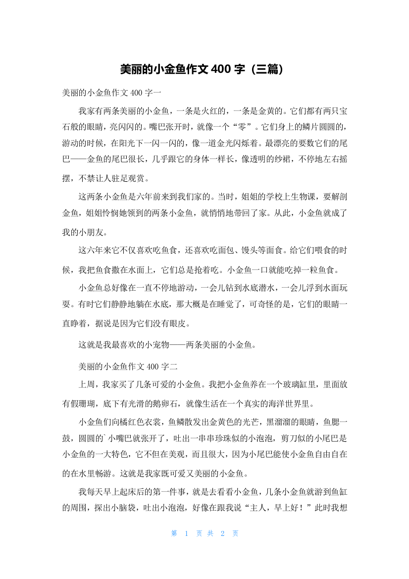 美丽的小金鱼作文400字（三篇）