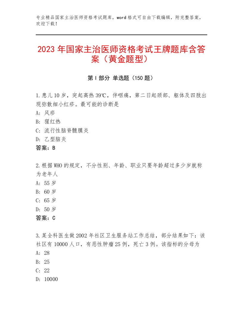 2022—2023年国家主治医师资格考试优选题库附答案【研优卷】