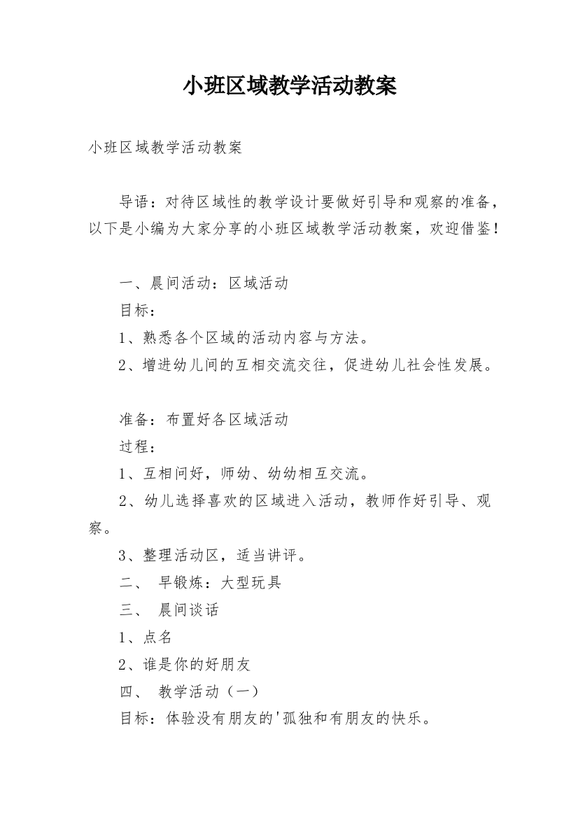 小班区域教学活动教案