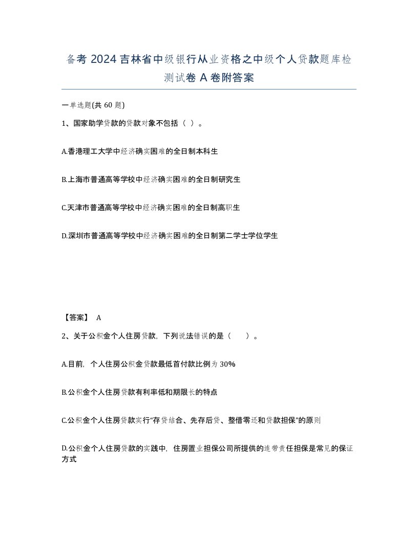 备考2024吉林省中级银行从业资格之中级个人贷款题库检测试卷A卷附答案