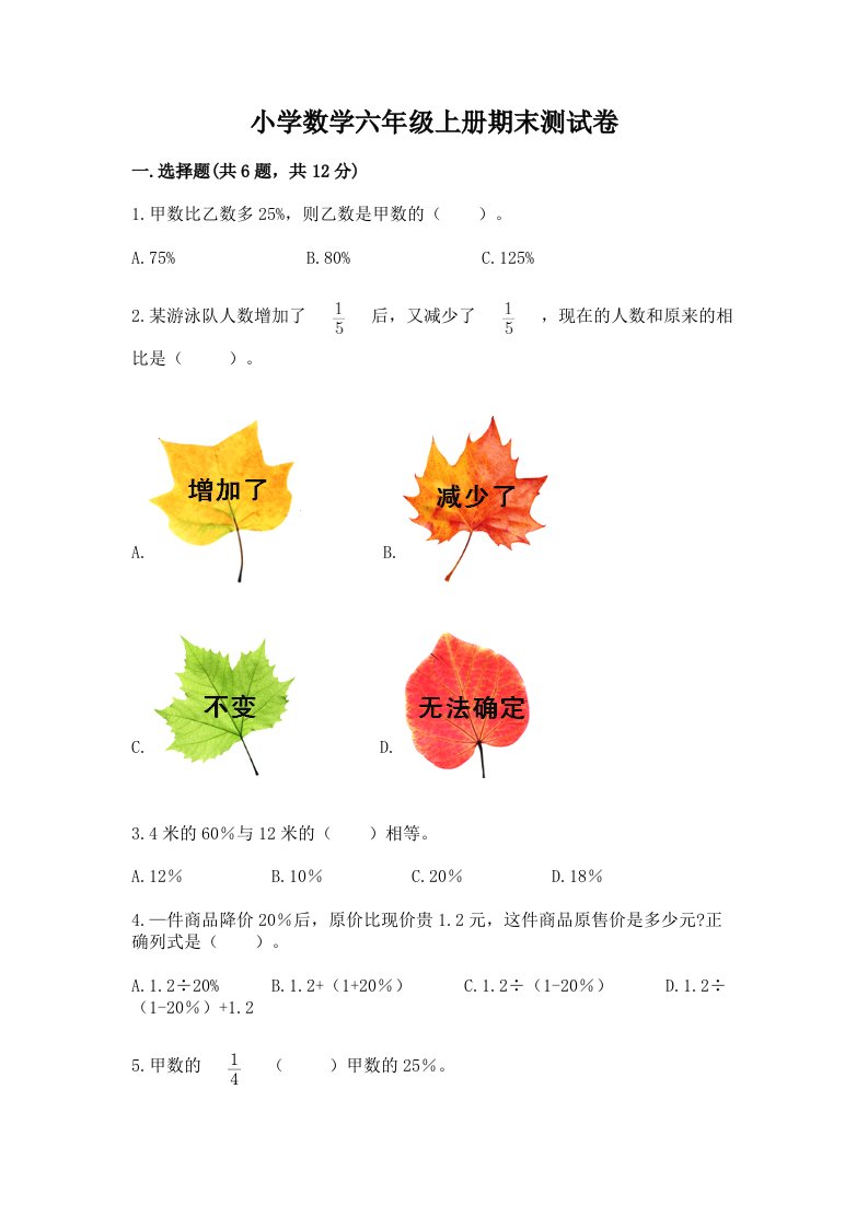 小学数学六年级上册期末测试卷精品【达标题】