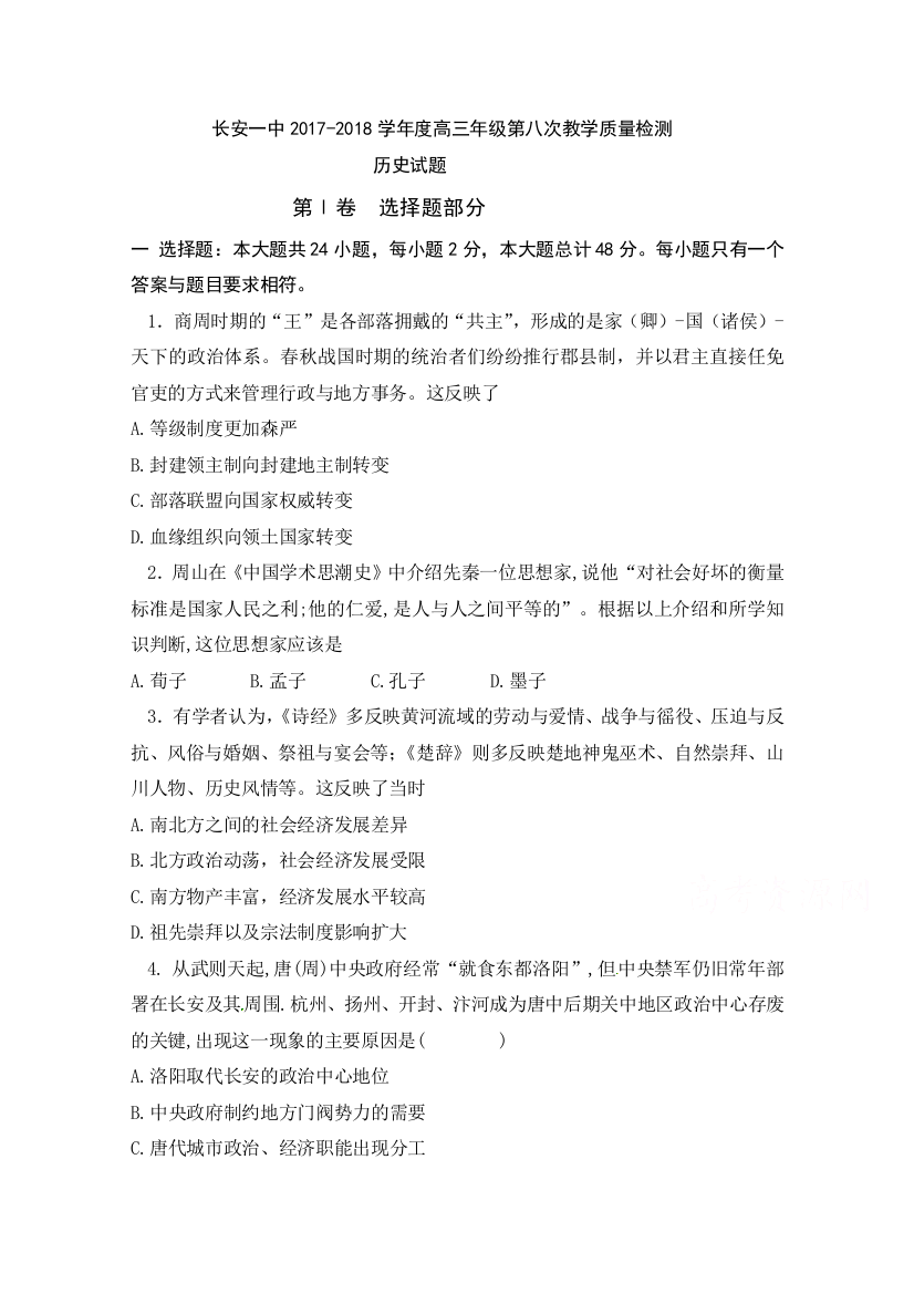 陕西省西安市长安区第一中学2018届高三上学期第八次质量检测历史试题-含答案