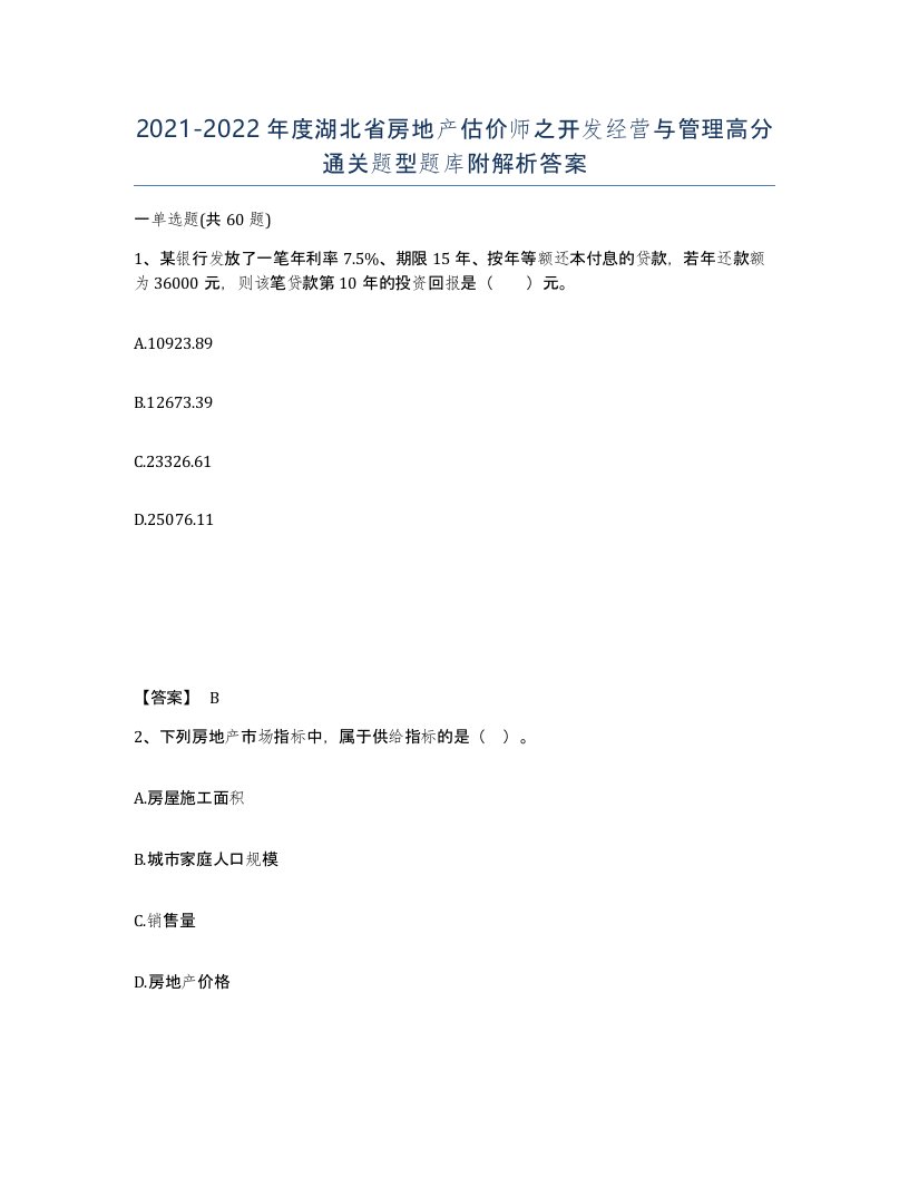 2021-2022年度湖北省房地产估价师之开发经营与管理高分通关题型题库附解析答案