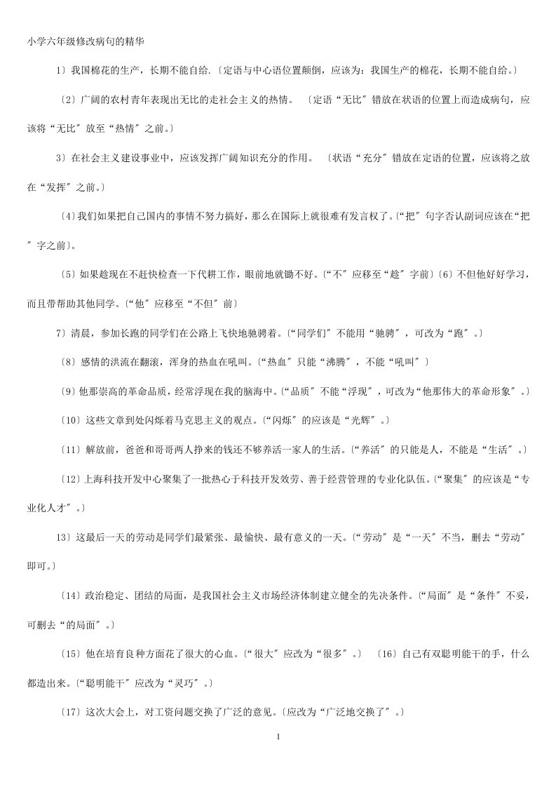 最新六年级小升初修改病句练习题精华