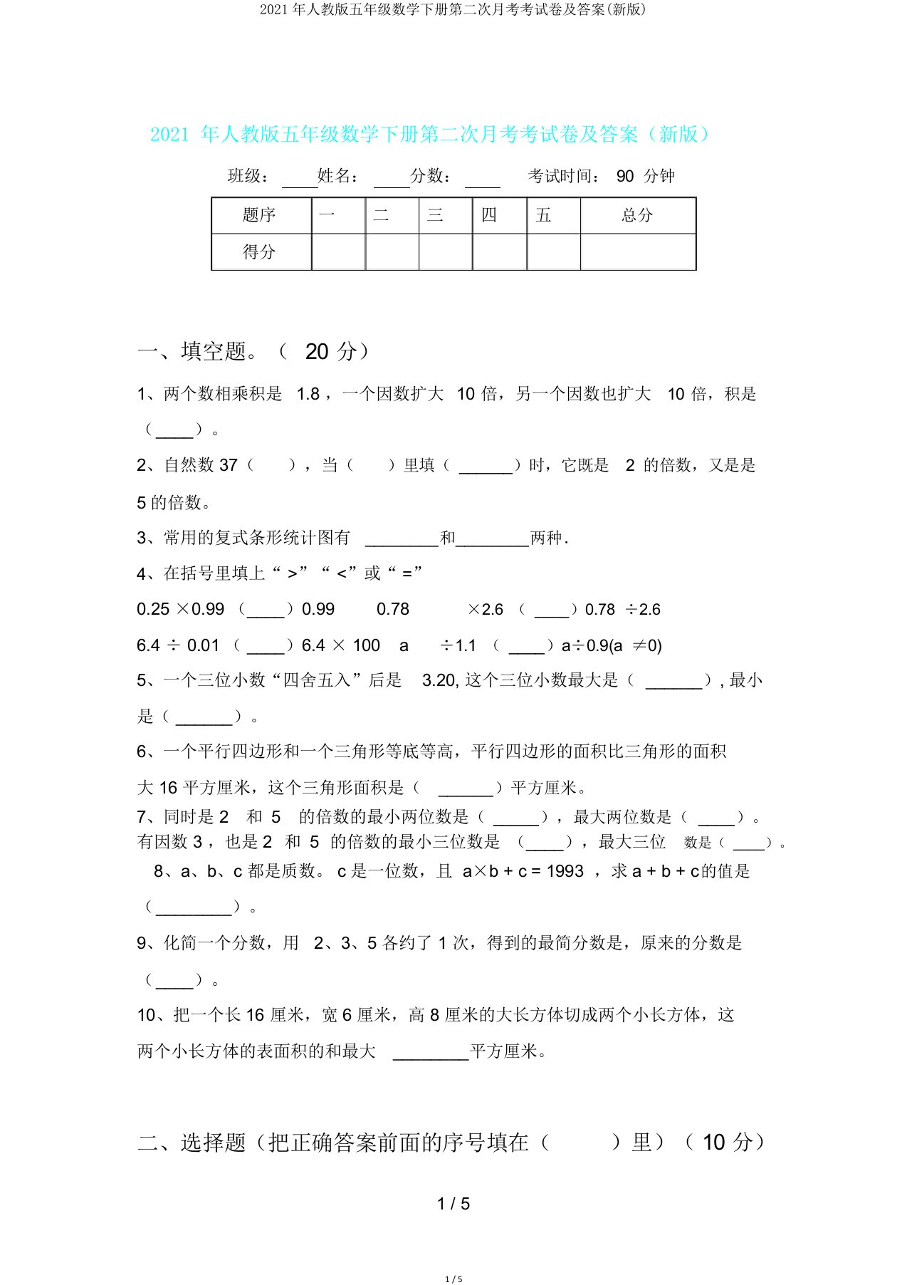 人教版五年级数学下册第二次月考考试卷及答案(新版)