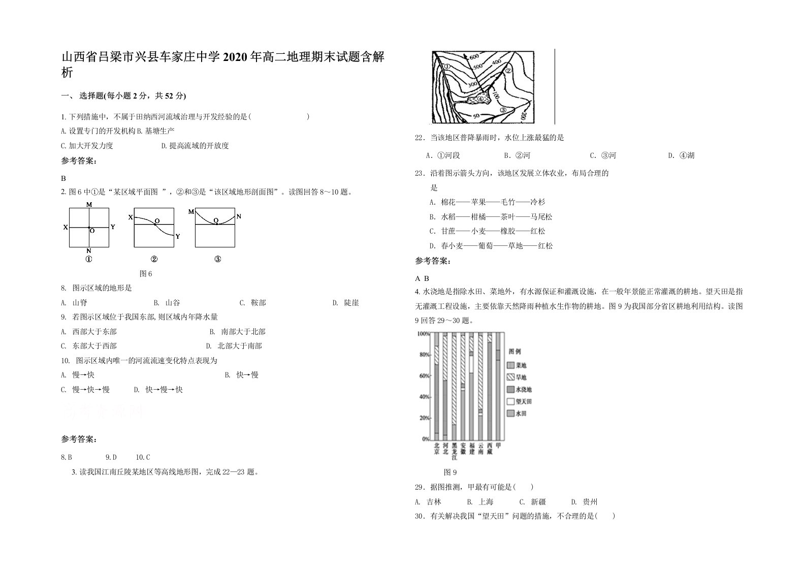 山西省吕梁市兴县车家庄中学2020年高二地理期末试题含解析