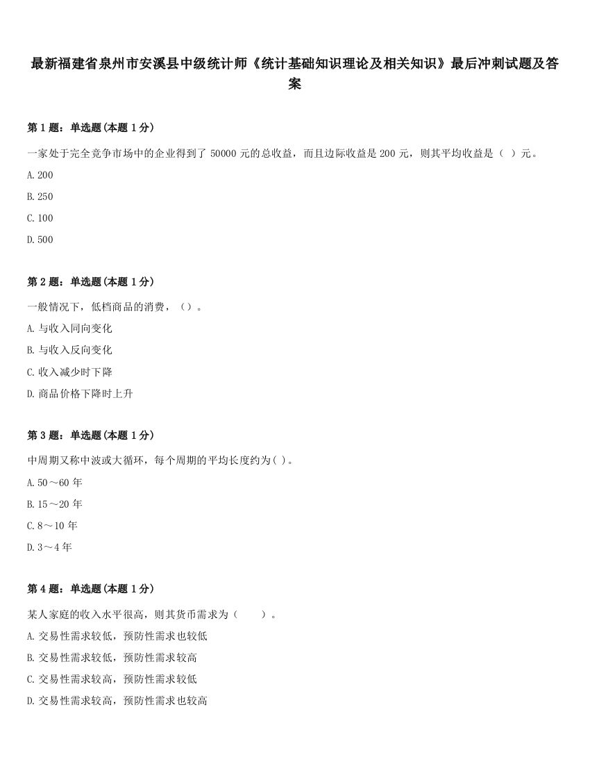 最新福建省泉州市安溪县中级统计师《统计基础知识理论及相关知识》最后冲刺试题及答案