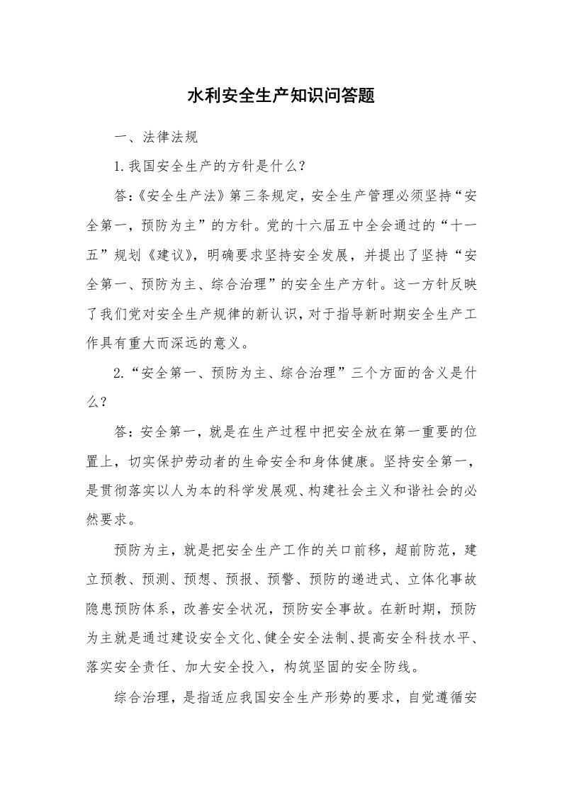 安全教育_安全试题_水利安全生产知识问答题