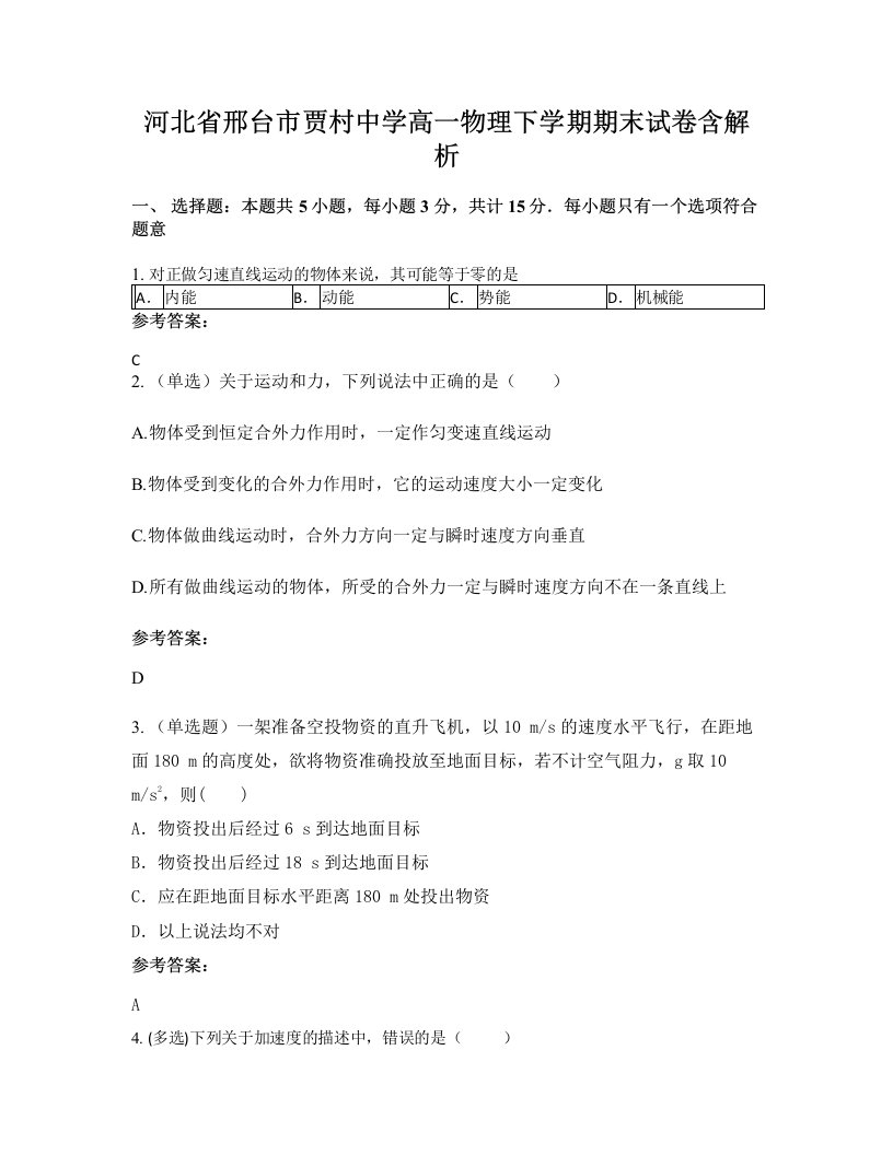 河北省邢台市贾村中学高一物理下学期期末试卷含解析