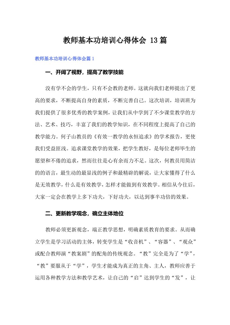 教师基本功培训心得体会