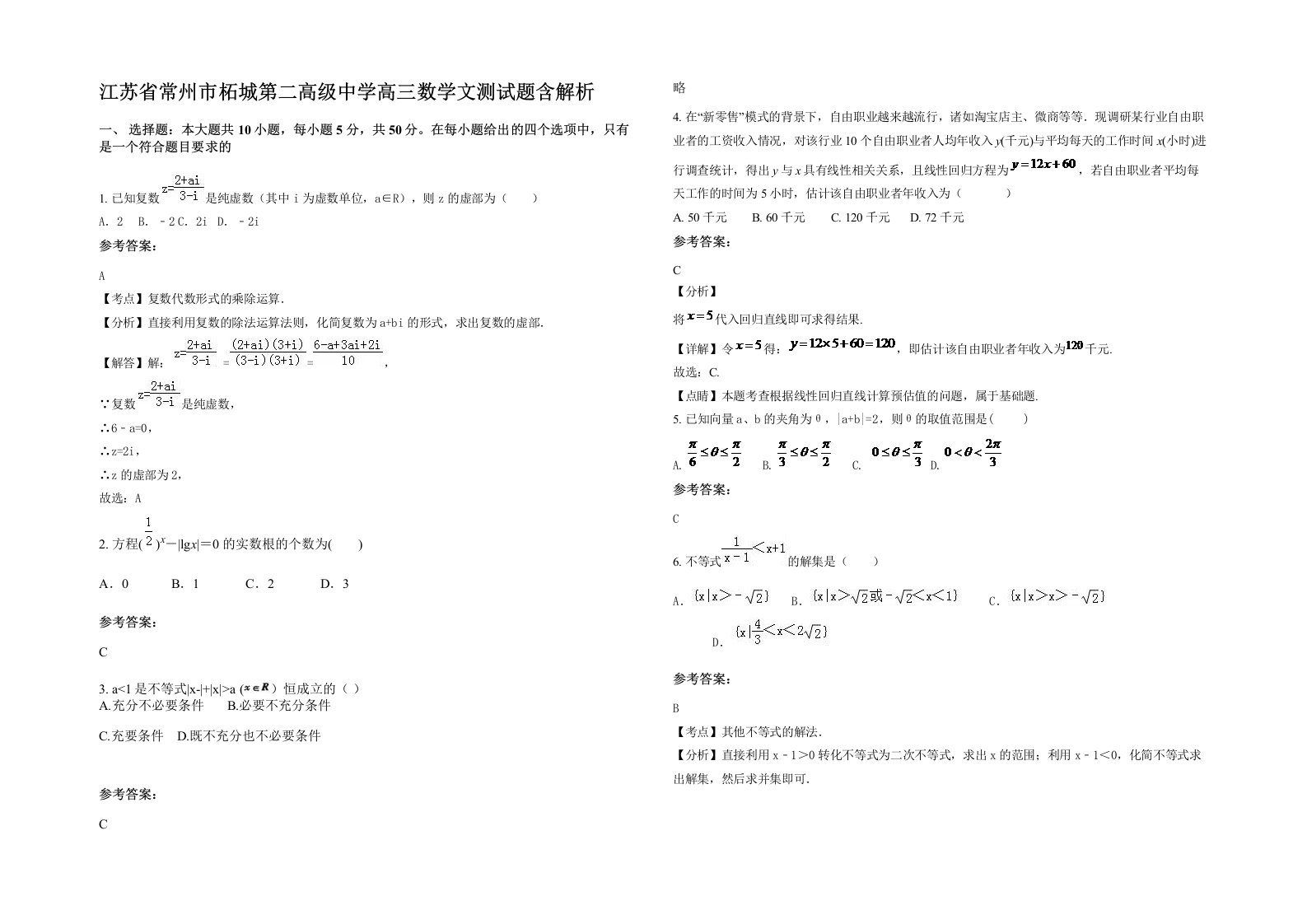 江苏省常州市柘城第二高级中学高三数学文测试题含解析