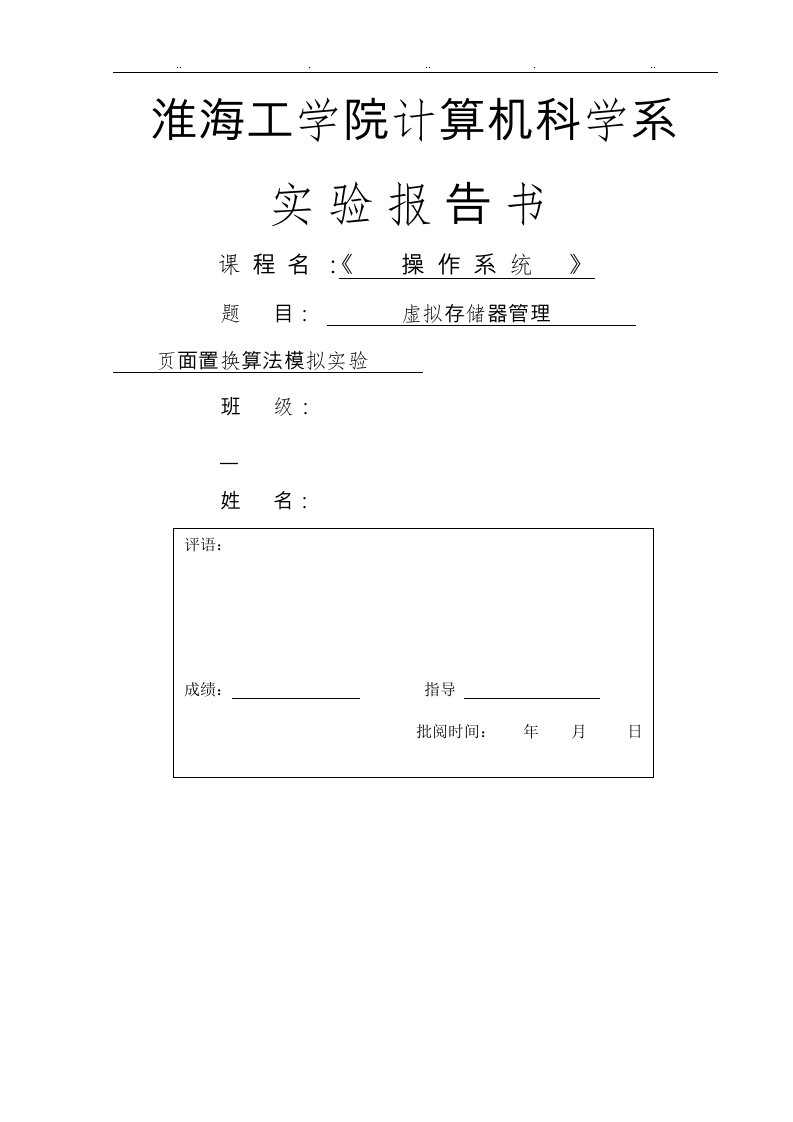 虚拟存储器管理实验报告