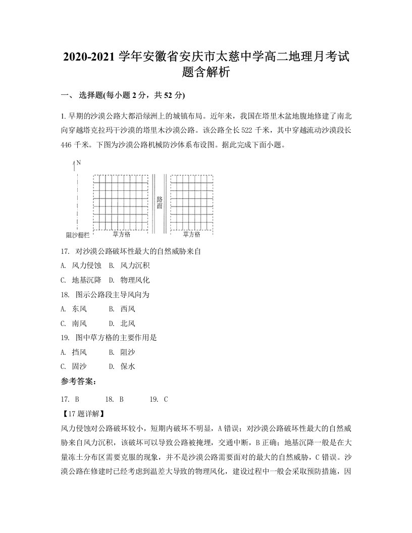 2020-2021学年安徽省安庆市太慈中学高二地理月考试题含解析