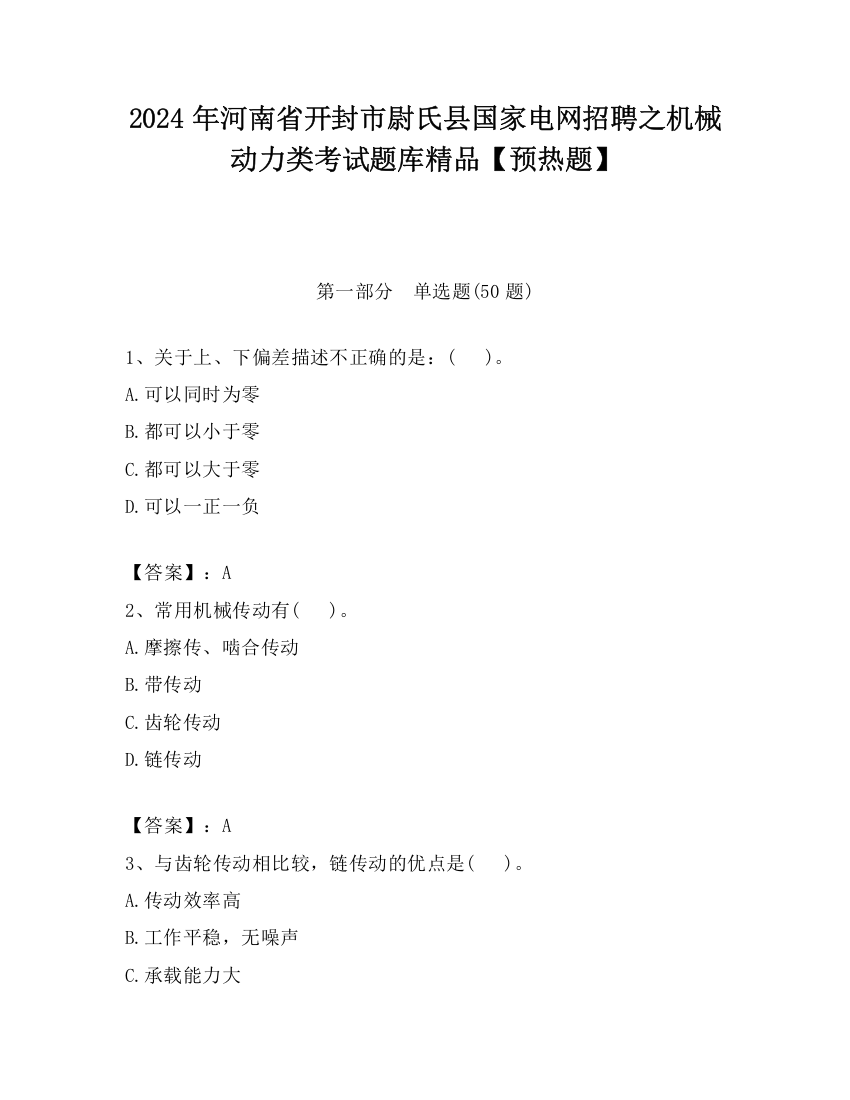 2024年河南省开封市尉氏县国家电网招聘之机械动力类考试题库精品【预热题】