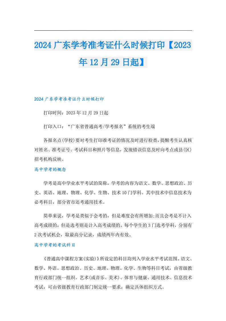 2024广东学考准考证什么时候打印【12月29日起】