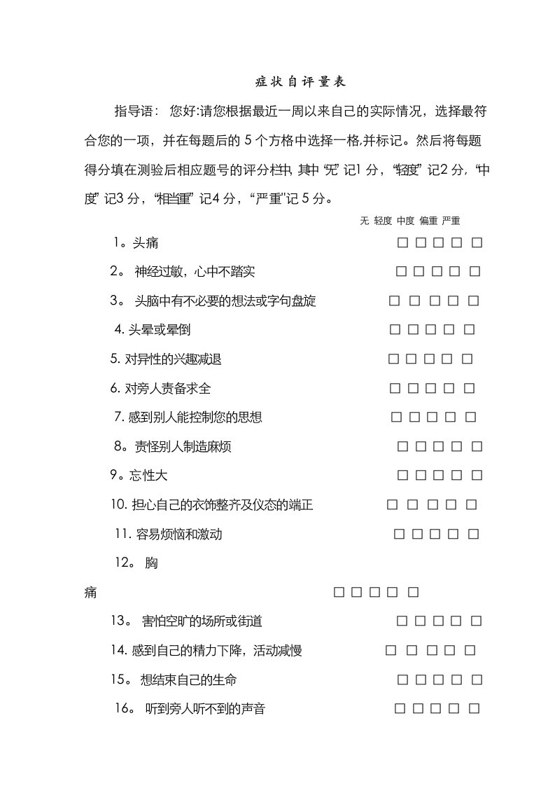 SCL-90症状自评量表及评分解释