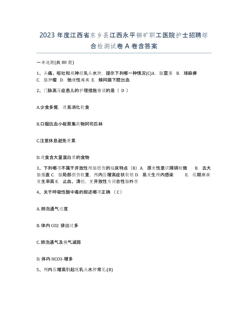 2023年度江西省东乡县江西永平铜矿职工医院护士招聘综合检测试卷A卷含答案