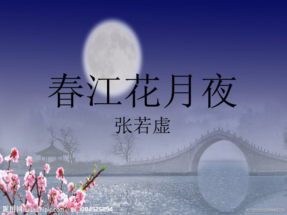 《春江花月夜》