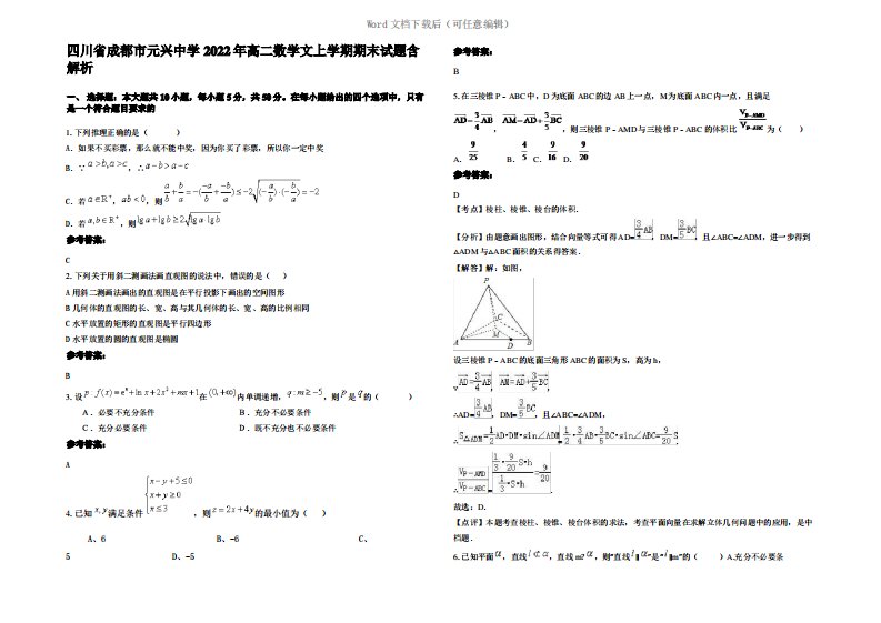 四川省成都市元兴中学2022年高二数学文上学期期末试题含解析