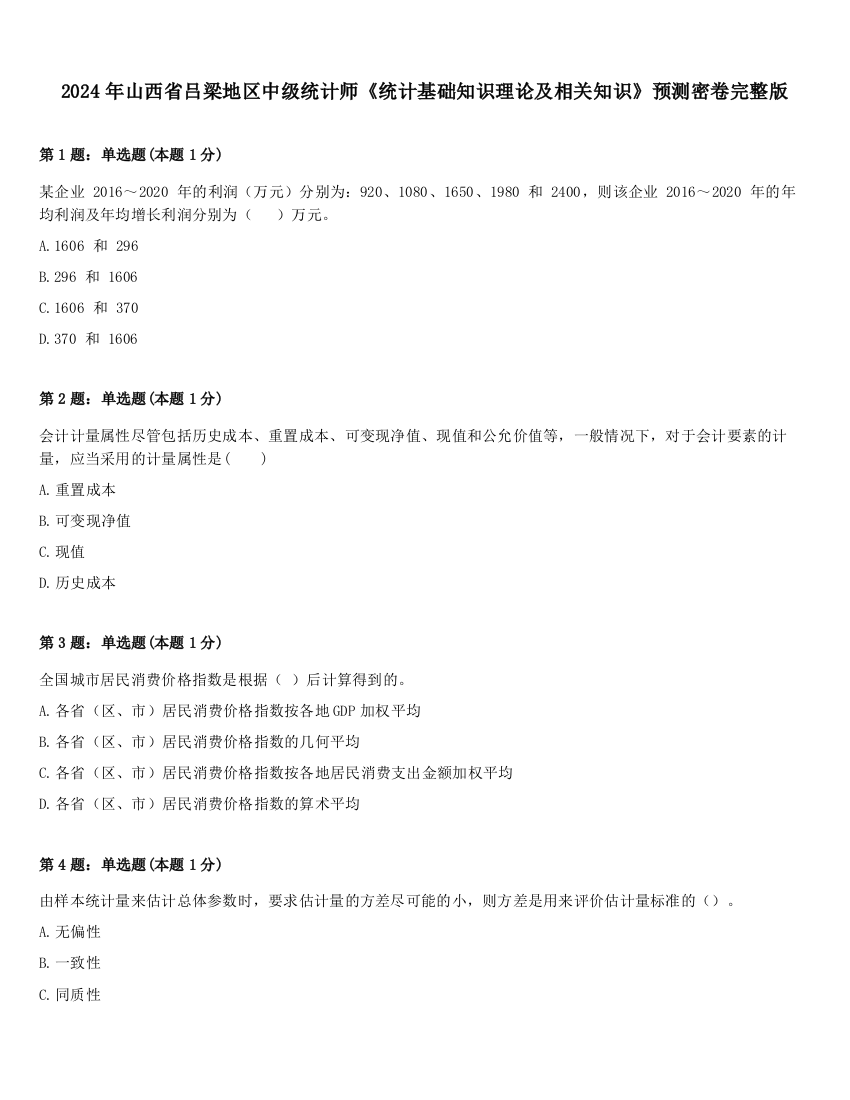 2024年山西省吕梁地区中级统计师《统计基础知识理论及相关知识》预测密卷完整版