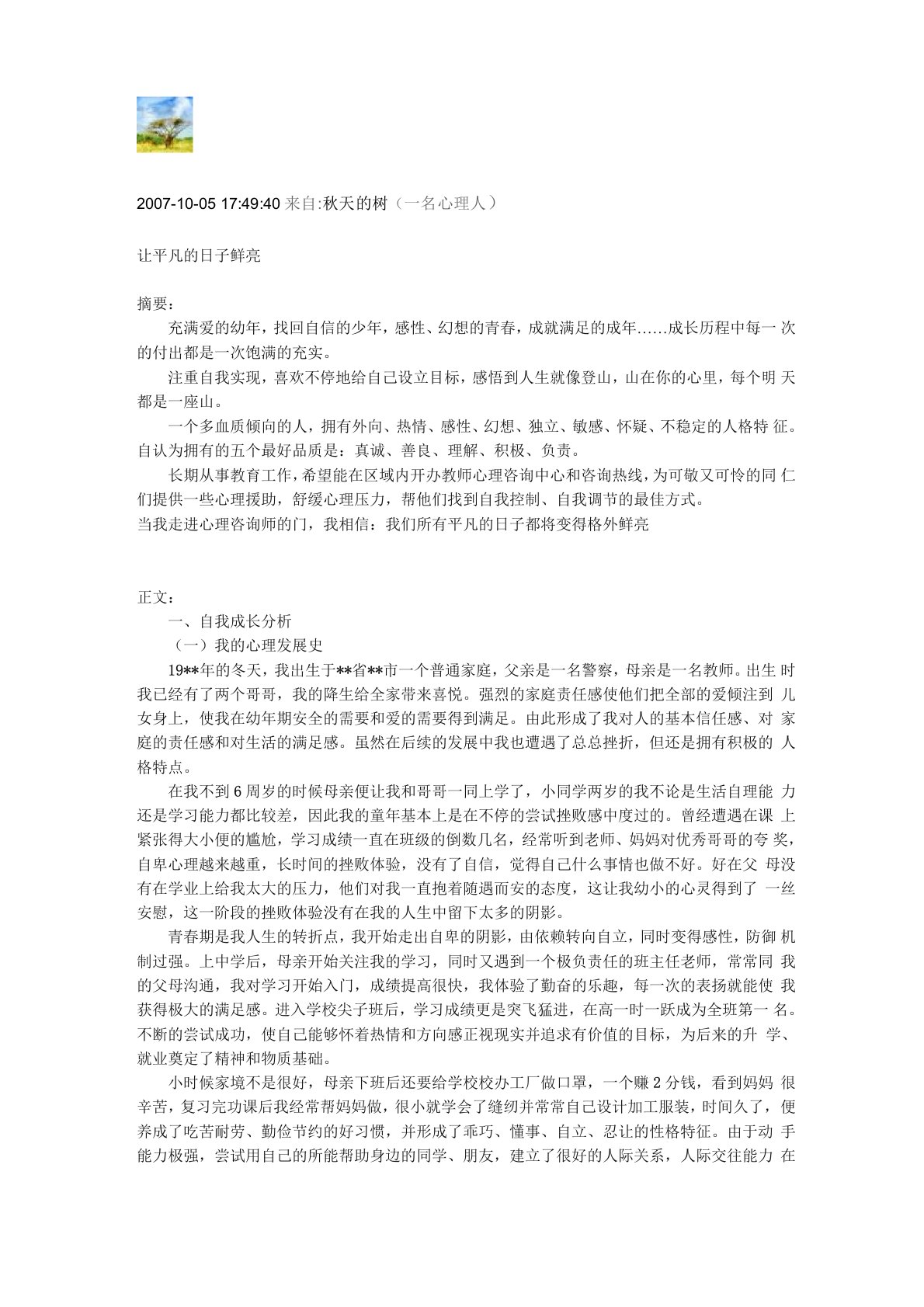 心理咨询师个人成长报告模版