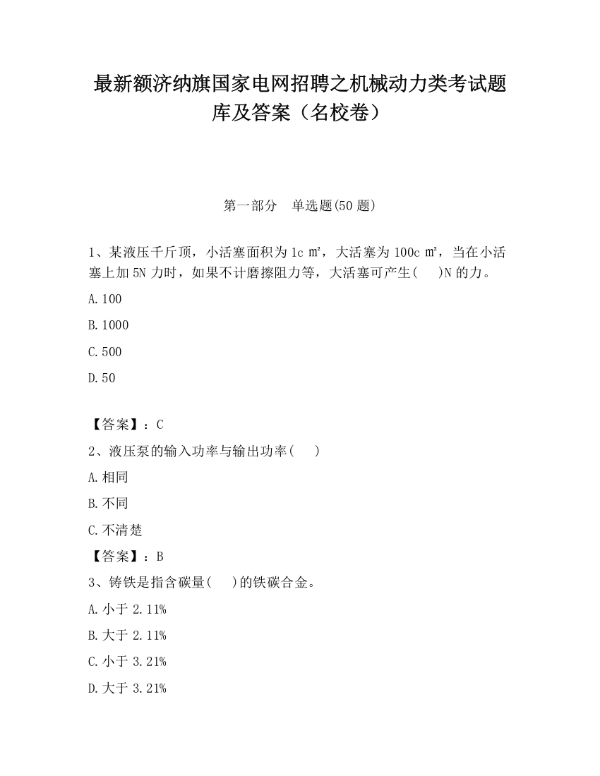 最新额济纳旗国家电网招聘之机械动力类考试题库及答案（名校卷）