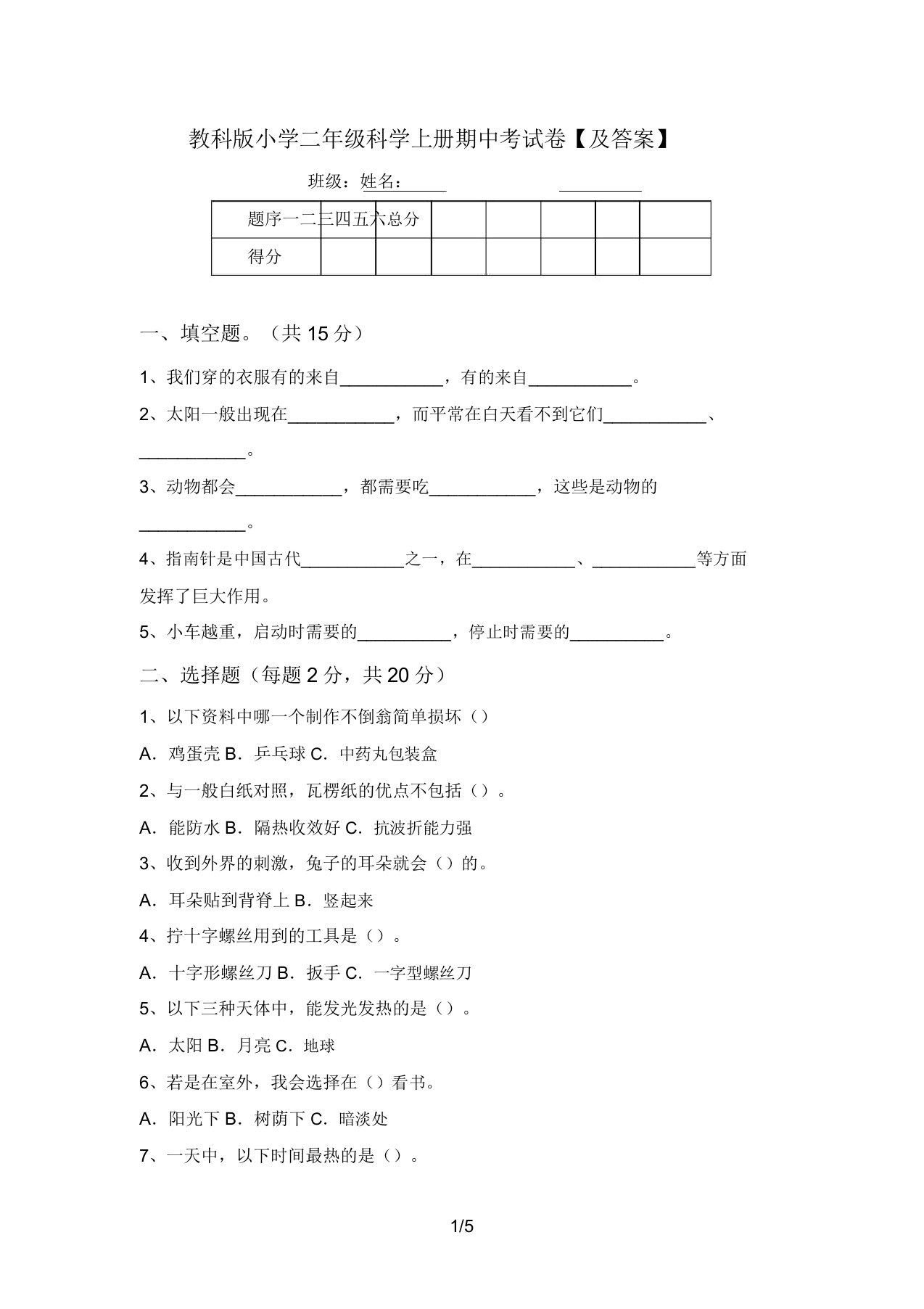 教科版小学二年级科学上册期中考试卷【及答案】