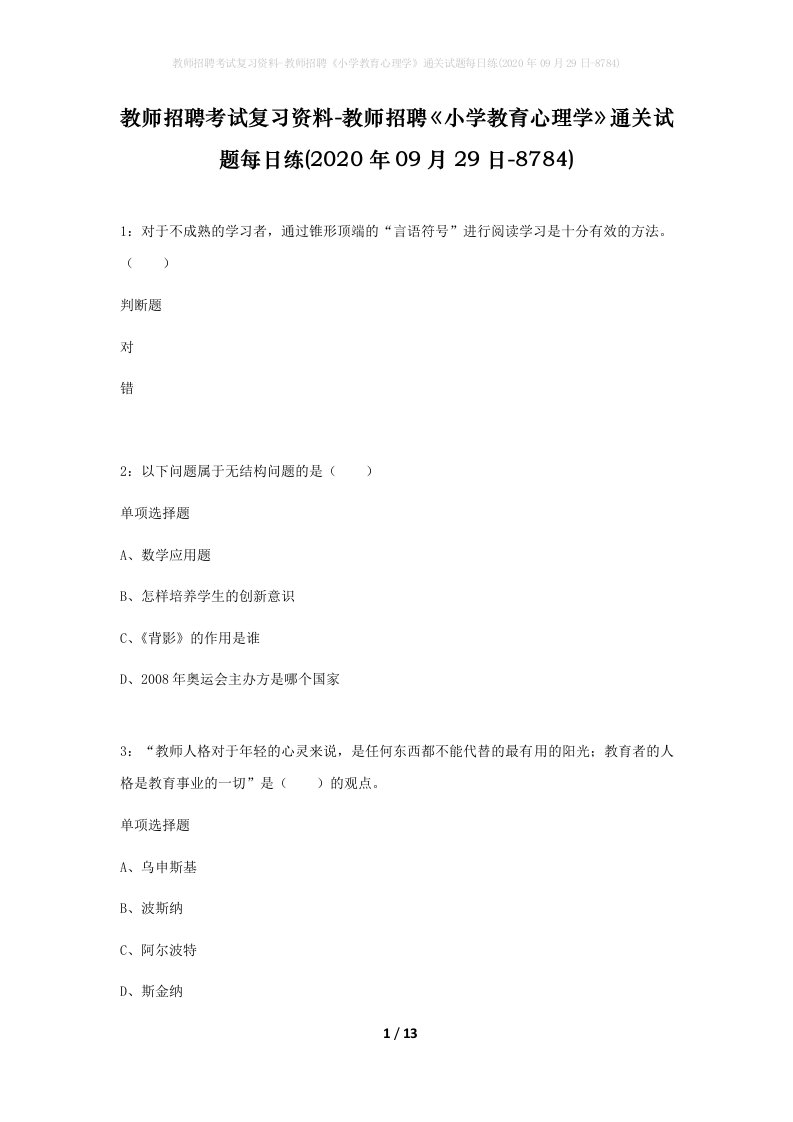 教师招聘考试复习资料-教师招聘小学教育心理学通关试题每日练2020年09月29日-8784