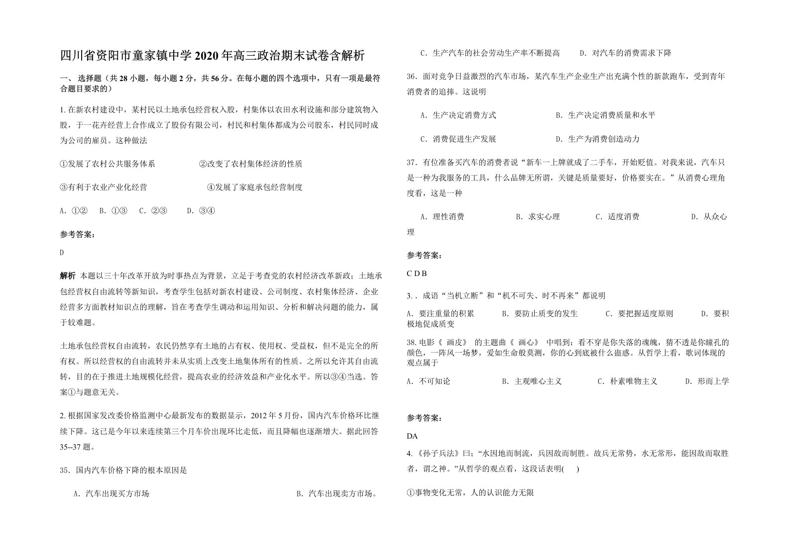 四川省资阳市童家镇中学2020年高三政治期末试卷含解析