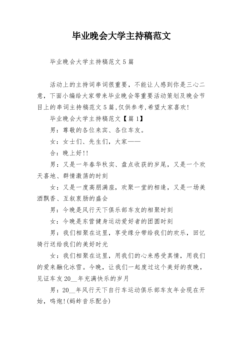 毕业晚会大学主持稿范文