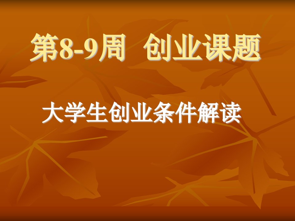 创业就业指导创业条件解读(一)