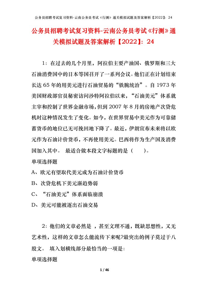 公务员招聘考试复习资料-云南公务员考试行测通关模拟试题及答案解析202224_1