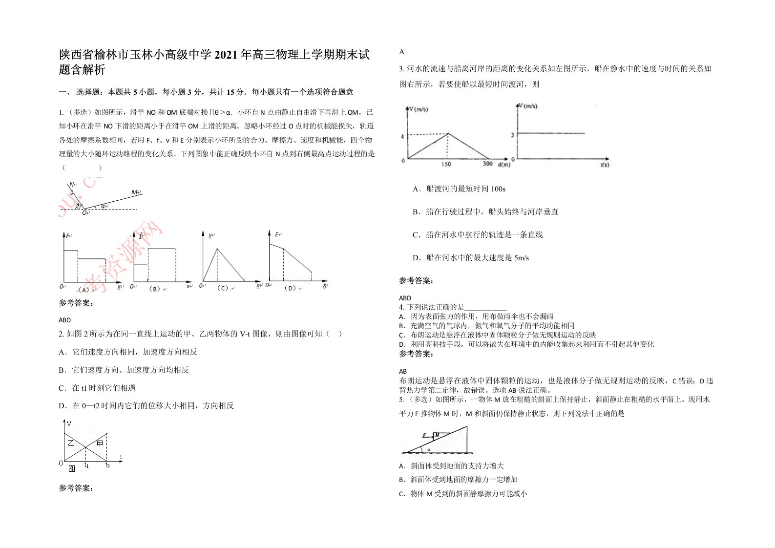 陕西省榆林市玉林小高级中学2021年高三物理上学期期末试题含解析