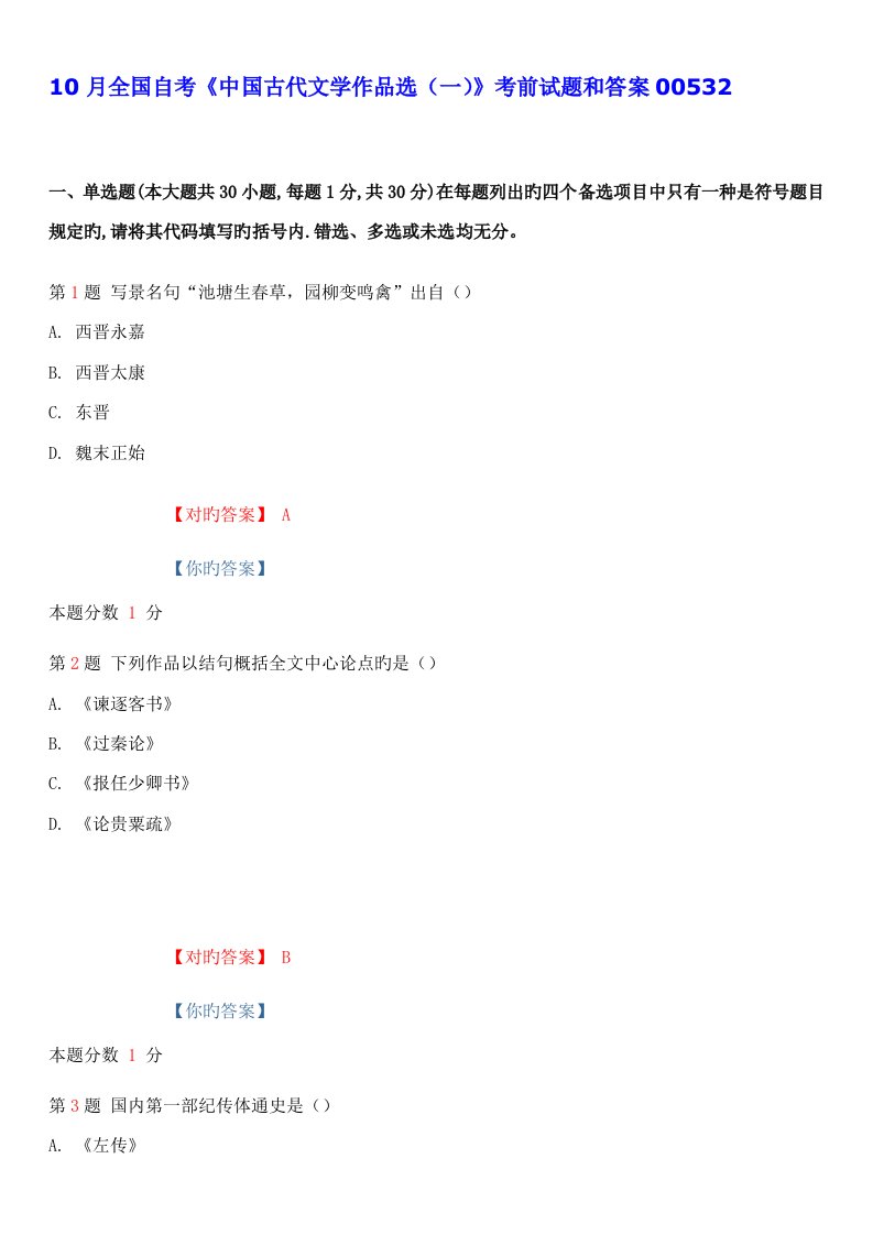 2022年全国自考中国古代文学作品选一考前试题和答案