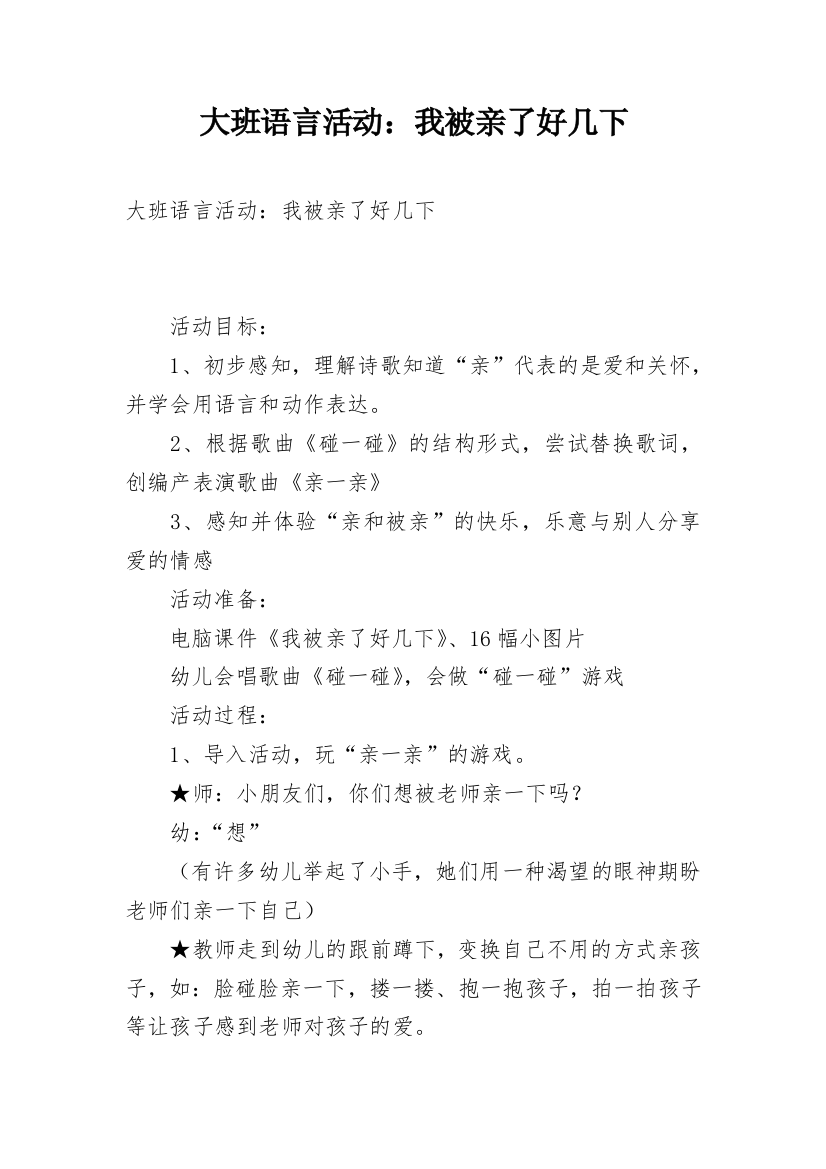 大班语言活动：我被亲了好几下