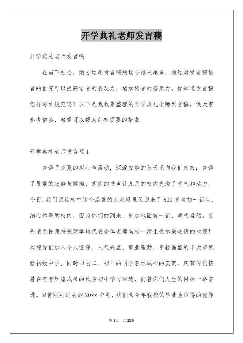 开学典礼老师发言稿范文