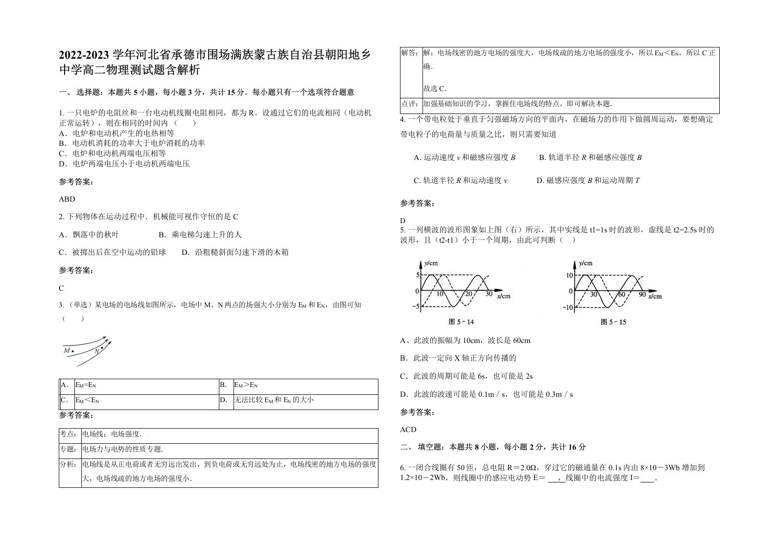 2022-2023学年河北省承德市围场满族蒙古族自治县朝阳地乡中学高二物理测试题含解析