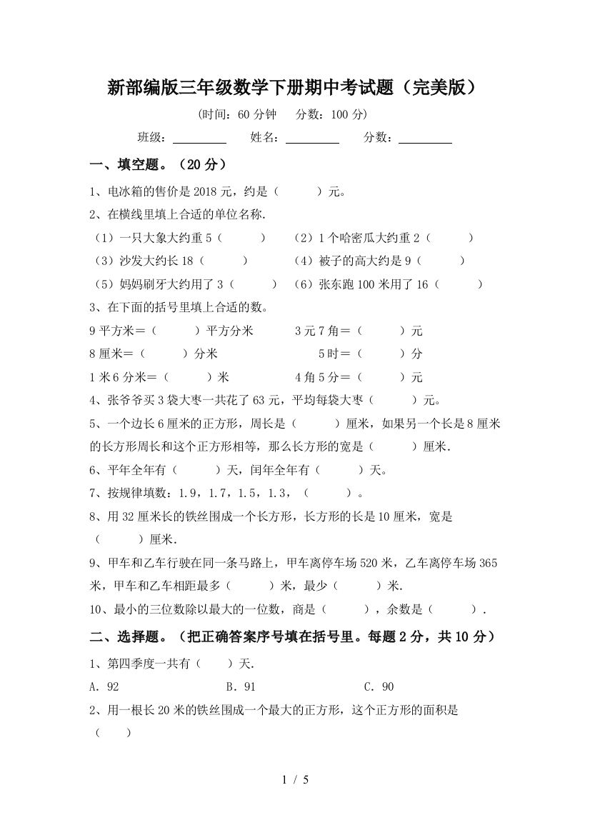 新部编版三年级数学下册期中考试题(完美版)